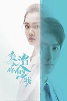 《爱上你治愈我》电视剧完整版资源免费在线观看_中国大陆剧