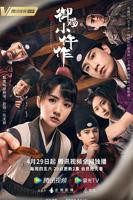 御赐小仵作免费观看完整版