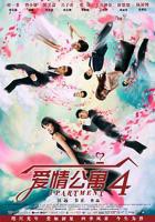 爱情公寓4免费观看完整版在线观看高清不卡