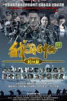 《我是特种兵之利刃出鞘》全集在线观看-电视剧