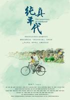 纯真年代1-40集免费观看