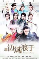 《新边城浪子》电视剧完整版资源免费在线观看_中国大陆剧