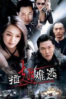 电影《插翅难逃》在线免费观看(2025/完整版) - 动作片
