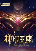 神印王座在线观看免费完整版