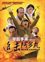 《举起手来2:追击阿多丸号》正片电影免费完整版-高清在线观看