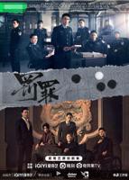 连续剧《罚罪》第01集在线观看,高清完整版中国大陆剧