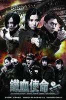 电视剧《铁血使命》第01集在线观看