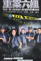 《重案六组2》全集在线观看/高清完整版下载