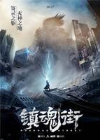 《镇魂街第一季》高清全集在线观看-动漫