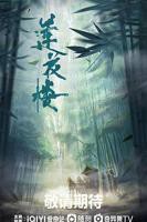 电视剧《莲花楼》在线免费观看全集完整版