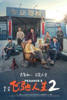 电影《飞驰人生2》HD中字在线观看,高清完整版中国大陆