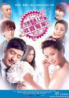 《当婆婆遇上妈之欢喜冤家》电视剧在线完整版全集免费