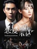 《恋爱禁区1-10》正片完整版视频-高清免费