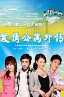 爱情公寓外传免费观看完整