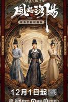 《风起洛阳》国语免费在线观看全集高清完整版_国产剧