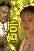 征服后妈高清版免费观看电视剧剧