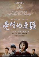 《爱情的边疆》电视剧第01集高清云播国语完整版全集