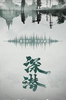 《深潜2024》全集在线观看-电视剧