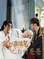 《武林有侠气》第01集完整版免费在线观看_中国大陆剧