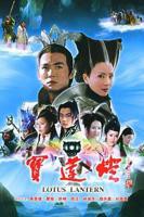 《宝莲灯》全集完整版在线观看-电视剧