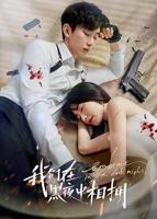 《我们在黑夜中相拥》电视剧全集高清免费在线观看_国产剧_