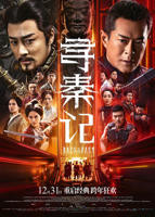 电影《寻秦记古天乐版》电视剧免费观看