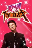 《爱情保卫战》免费在线观看全集 - 综艺 