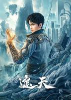 《遮天》在线免费播放动漫遮天全集