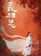 《长相思第二季》汉语普通话免费在线观看全集高清完整
