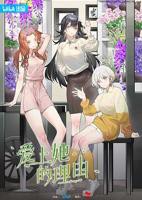 《爱上她的理由》第1集完整版免费在线观看_中国大陆剧