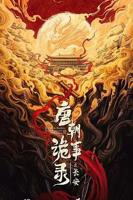 唐朝诡事录之长安()_国产剧全集_完整版免费在线观看