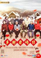 乡村爱情11全集免费观看完整版