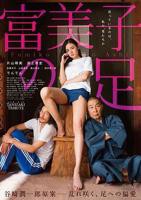 《富美子之足》HD中字完整版免费在线观看_日本剧