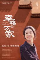 《幸福到万家》电视剧全集在线观看_免费播放