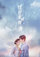 彗星来的那一夜2019_第01集_云播资源全集完整版在线观看
