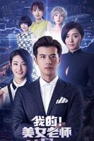 《我的美女老师2》国语免费在线观看完整版