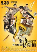 《夏洛特烦恼》电影免费在线观看完整版全集高清