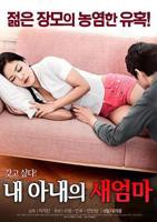 我妻子的新妈妈 免费高清在线观看